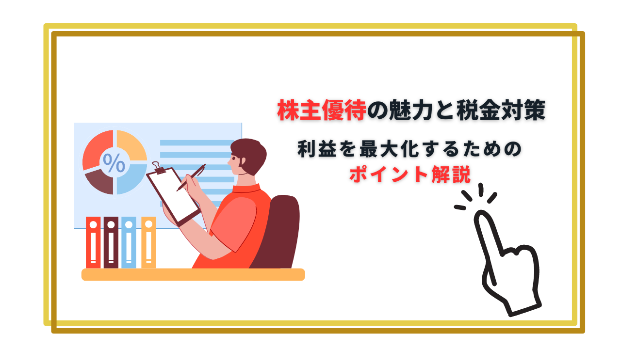 株主優待の魅力と税金対策~利益を最大化するためのポイント解説~ | マネーメンター