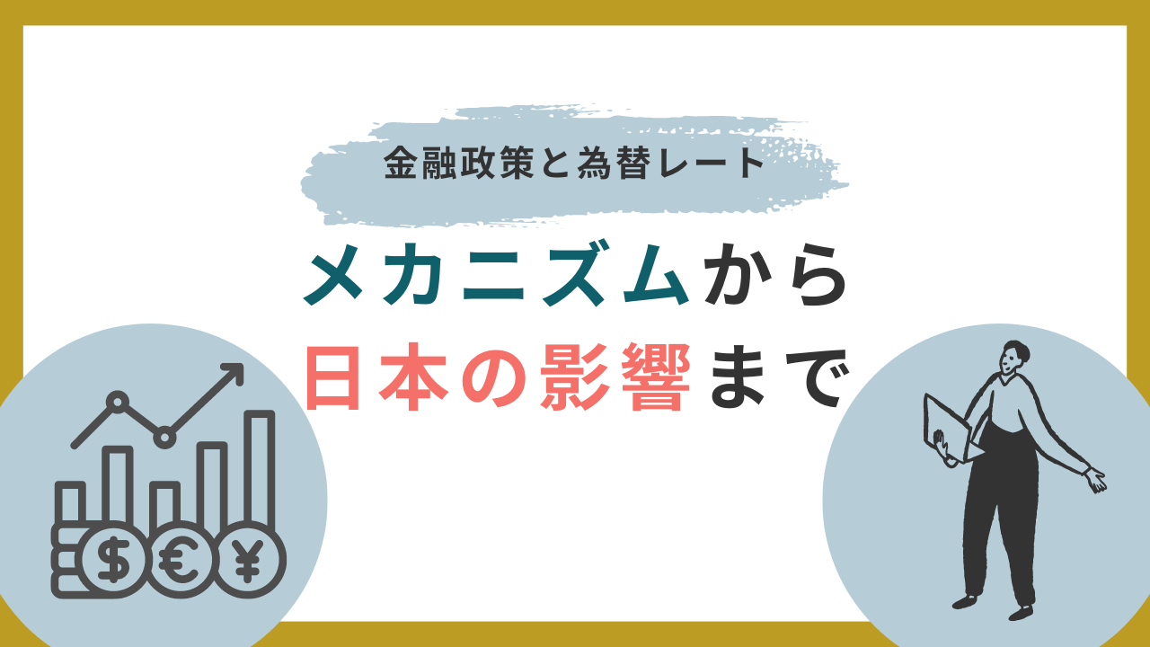 金融政策と為替レート～メカニズムから日本の影響まで～ | マネーメンター