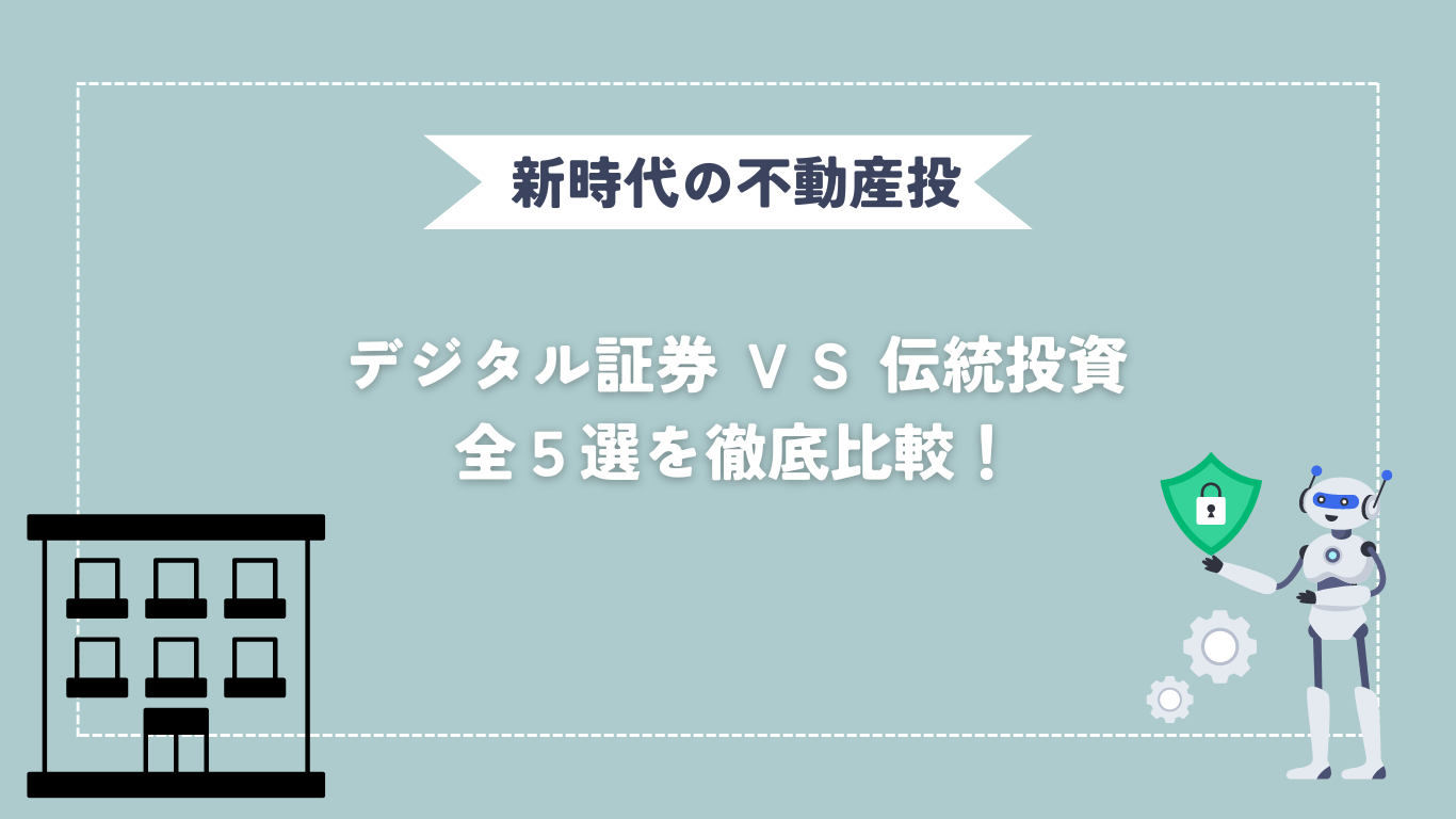 新時代の不動産投資！デジタル証券 VS 伝統投資~全5選を徹底比較