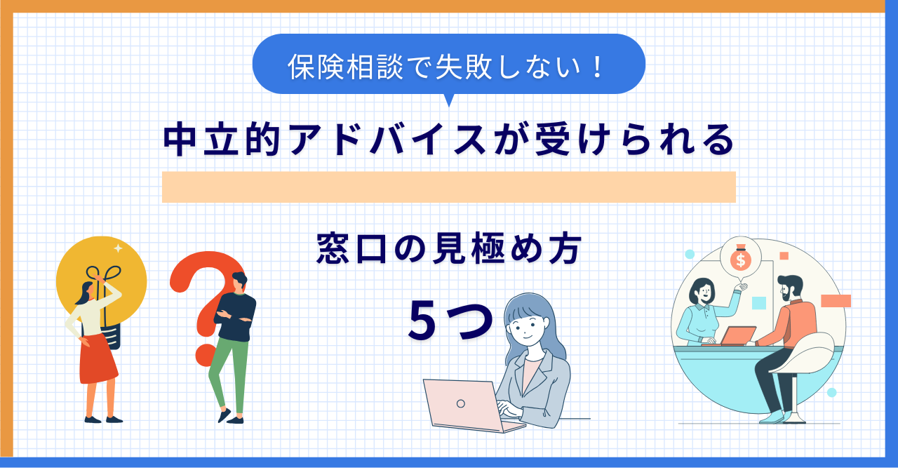 保険相談で失敗しない！中立的アドバイスが受けられる窓口の見極め方5つ | マネーメンター