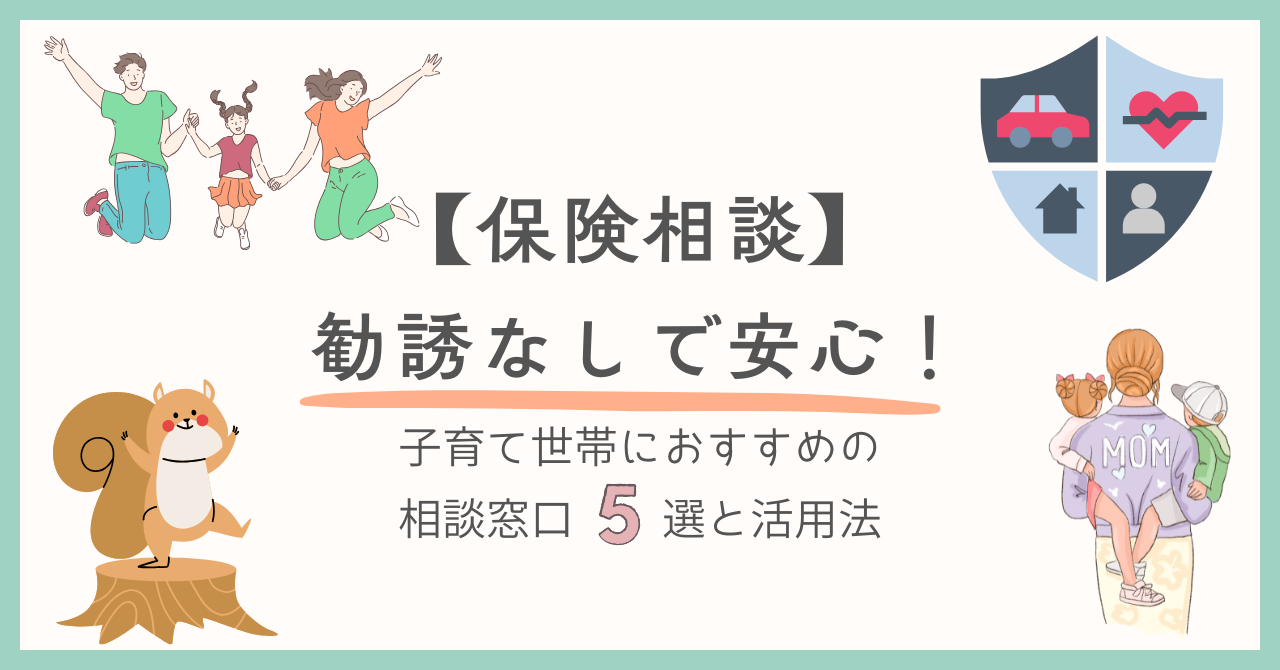 保険相談】勧誘なしで安心！子育て世帯におすすめの相談窓口5選と活用法 | マネーメンター