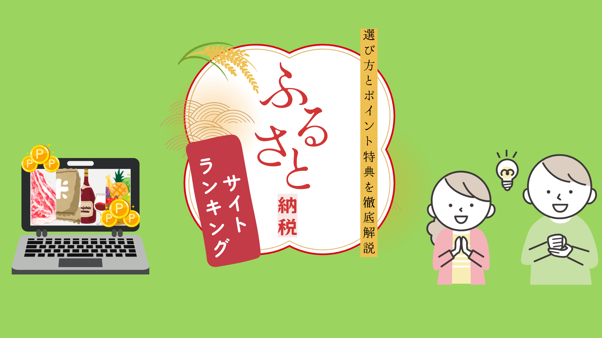 ふるさと納税サイトランキング~選び方とポイント特典を徹底解説~ | マネーメンター