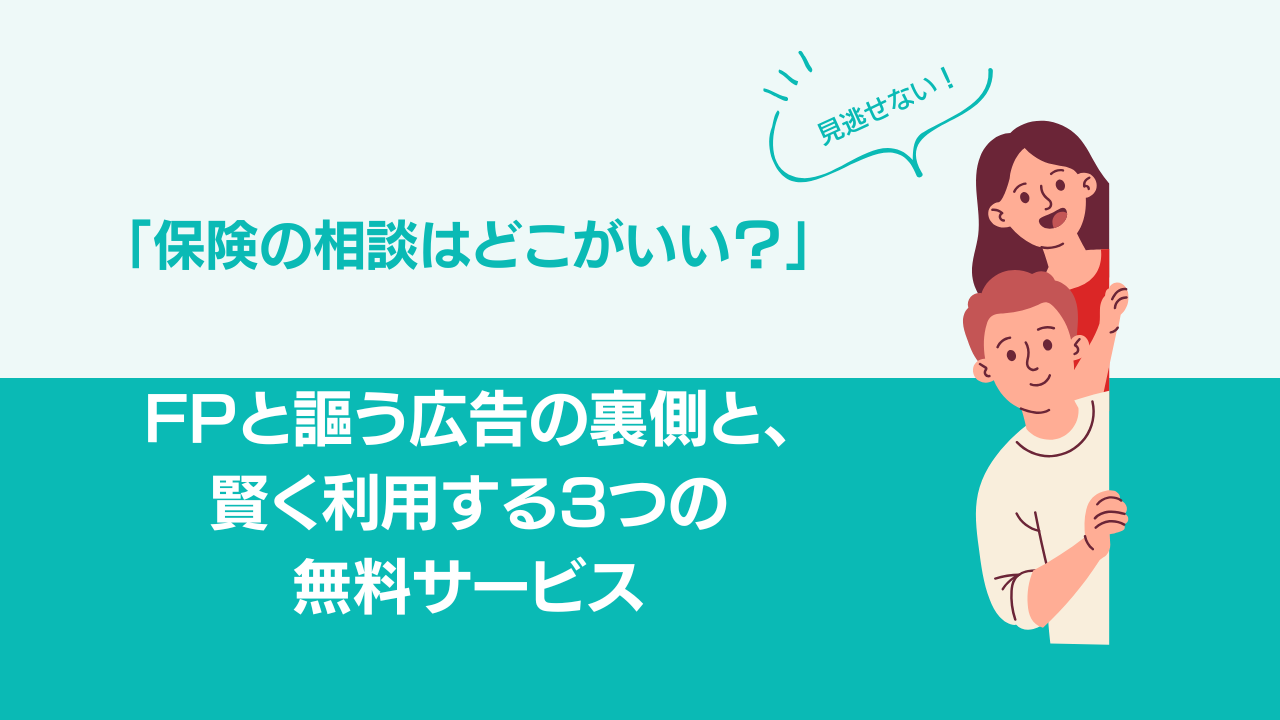 保険の相談はどこがいい？」FPと謳う広告の裏側と、賢く利用する3つの無料サービス | マネーメンター